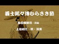 義士銘々傳むらさき節:添田唖蝉坊(詞曲)土取利行(唄・演奏)