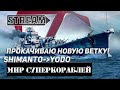 ПРОКАЧИВАЮ НОВУЮ ВЕТКУ ЯПОНЦЕВ! ИЗ SHIMANTO В YODO! МИР СУПЕРКОРАБЛЕЙ/WORLD OF WARSHIPS
