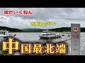 【日本人皆無】対岸はロシア!中国最北端への旅【中国縦断1】