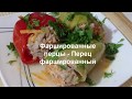 ФАРШИРОВАННЫЕ ПЕРЦЫ- Перец фаршированный с НЕЖНЫМ СЛИВОЧНЫМ ВКУСОМ Домашняя Кухня СССР