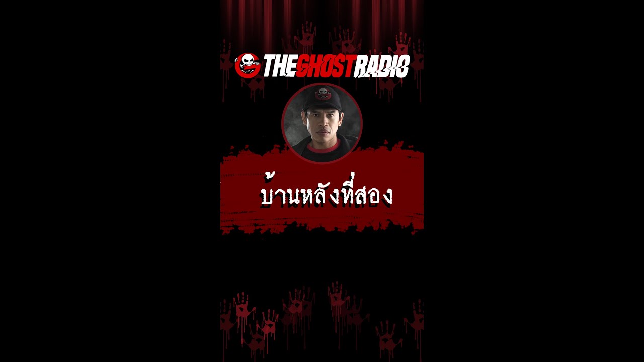 บ้านหลังที่สอง | #shorts