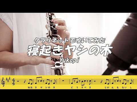【寝起きヤシの木】相変わらず中毒性高い【クラリネット楽譜】