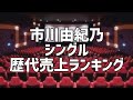 市川由紀乃シングル歴代売上ランキング