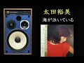 JBL 4312mkII 太田裕美 海が泣いている