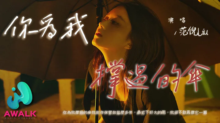 范倪Liu - 你为我撑过的伞‘你为我撑过的伞，我封存保管，放这么多年。’【动态歌词 | Pinyin Lyrics】【十二月新歌】【AWALK MUSIC】 - 天天要闻