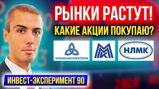 Рынки пошли в рост! Какие акции покупаю? ММК, НЛМК, НКНХ - Инвест Эксперимент