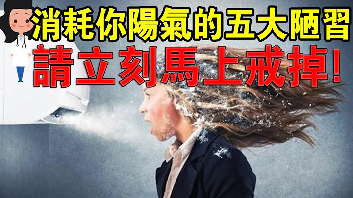 注意！这些行为正在耗尽你体内阳气，请立刻马上戒掉！ - 天天要闻