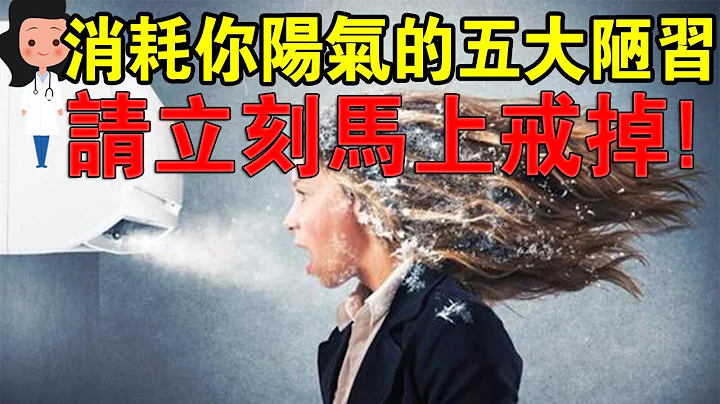 注意！這些行為正在耗盡你體內陽氣，請立刻馬上戒掉！ - 天天要聞