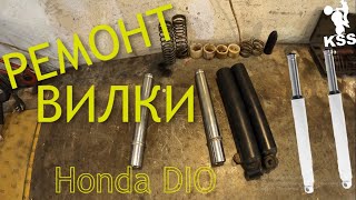 РЕМОНТ заклинившей ВИЛКИ Honda Dio