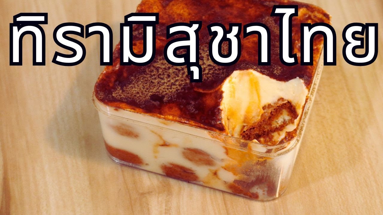 ทิรามิสุชาไทย