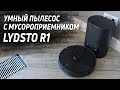 Умный робот-пылесос Lydsto R1 с влажной уборкой и базой мусороприёмником