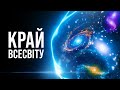 Що знаходиться за гігантською стіною на краю Всесвіту?