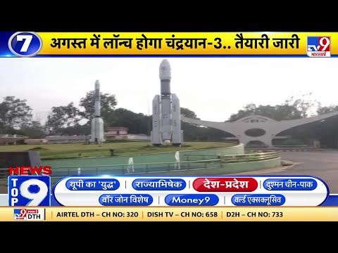 News Top-9 देश-प्रदेश :  ISRO इस साल अगस्त में चंद्रयान-3 को क्र सकता है लॉन्च