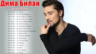 Дима Билан Лучшие песни ❤️ Дима Билан величайшие хиты 2021❤️Dima Bilan Greatest Hits Full Album 2021