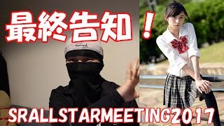 【最終告知】SR ALL STAR MEETING 2017