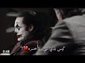  2020فيلم الجوكر حالات واتس اب