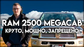 видео: Ram 2500 MegaCab Cummins: особенности и последствия картинка: Ram 2500 MegaCab Cummins: особенности и последствия
