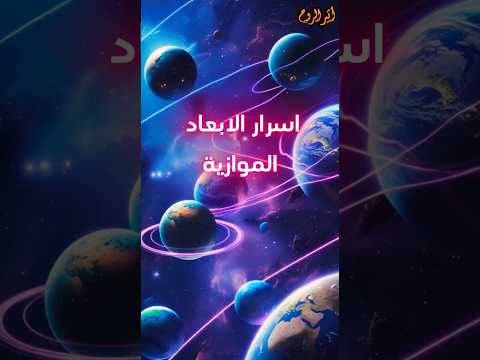 أسرار الأبعاد الموازية هل هناك عوالم أخرى تعيش فيها نسخ منك أثير الروح