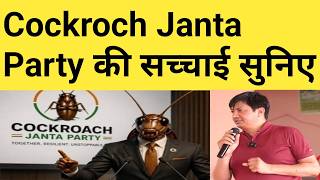 Cockroch Janta Party की सच्चाई सुनिए | devwnder Balhara speech on Cockroch Janta Party |
