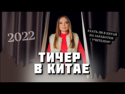 Стоит ли ехать в Китай на заработки в 2022? | Мой опыт работы в Китае