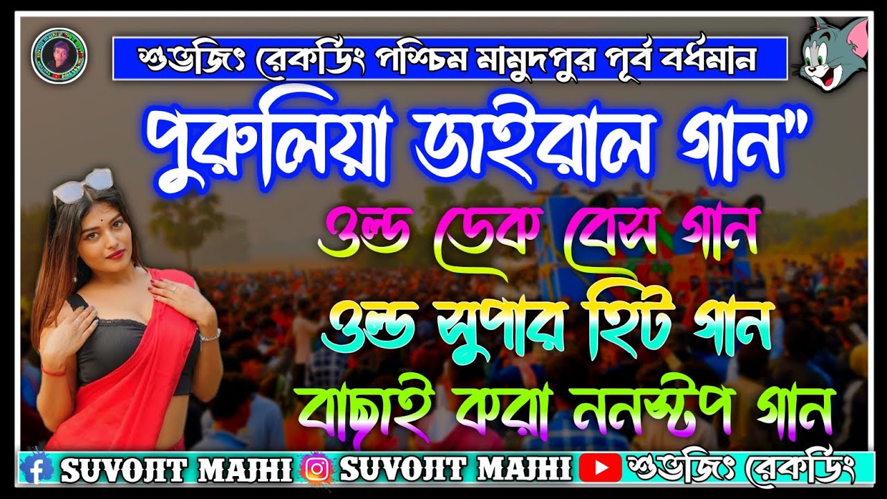 পুরুলিয়া ননস্টপ ওল্ড সুপার হিট গান🥀 ভাইরাল ডেক বেস মিক্সিং গান🎸old super hit viral non stop dek bass