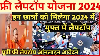 Free Laptop Scheme 2024।Free Laptop Yojana 2024 Online Registration Kaise kare। Free Laptop yojana ।