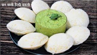 नवरात्री स्पेशल~ व्रत वाली इडली रेसिपी~Vrat Me khane wali Idli~Instant Recipe~Food Connection Hindi