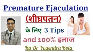 Premature Ejaculation शघरपतन क Complete Treatment In Hindi By Dr Yogendra Bola