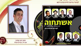 אש דת ממרום תשלח - החזן ישי טהרני - מהפרויקט של אוריאל בוכריץ