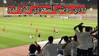 Roshn Saudi League ملعب نادي الحزم الرس  Al Kholood Vs Al Jandal 1-0 #football #saff #لكرة_قدم