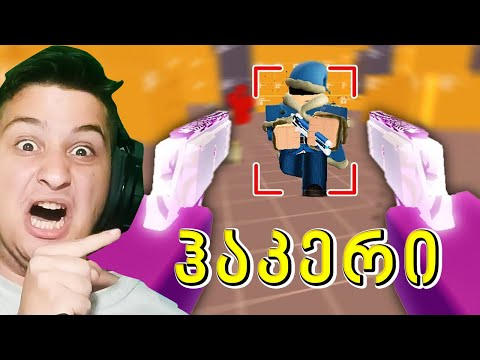 ჰაკერი შემხდა მაგრამ მოვიგე Arsenal Roblox