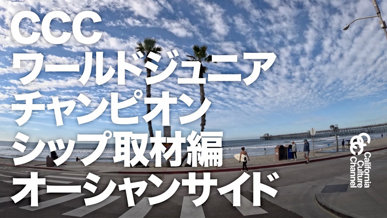 CCC ワールドジュニアチャンピオンシップ編 #サーフィン #surfing  #ワールドジュニア #カリフォルニア