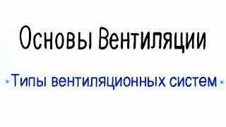 4 основных типа вентиляции, которые нужно знать и понимать