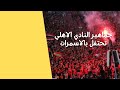 جماهير النادي الاهلي تحتفل بالاسمرات