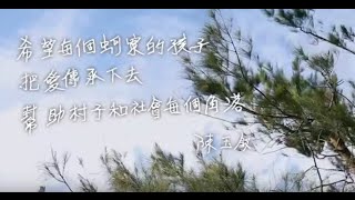 《國泰記錄片》雲林蚵寮村課輔班紀實片-小椅子上的幸福(長版)