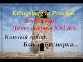 Наследие Кенигсберга. Мертвый конный завод.Башня Бисмарка. Старая кирха...