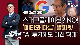 [김현석의 월스트리트나우] 스태그플레이션? NO!…'메타와 다른' 알파벳, "AI 투자해도 마진 확대"
