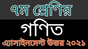 Class 7 Math Assignment Answer 2021 || ৭ম শ্রেণির গণিত এ্যাসাইনমেন্ট উত্তর ২০২১ || ৩য় সপ্তাহ