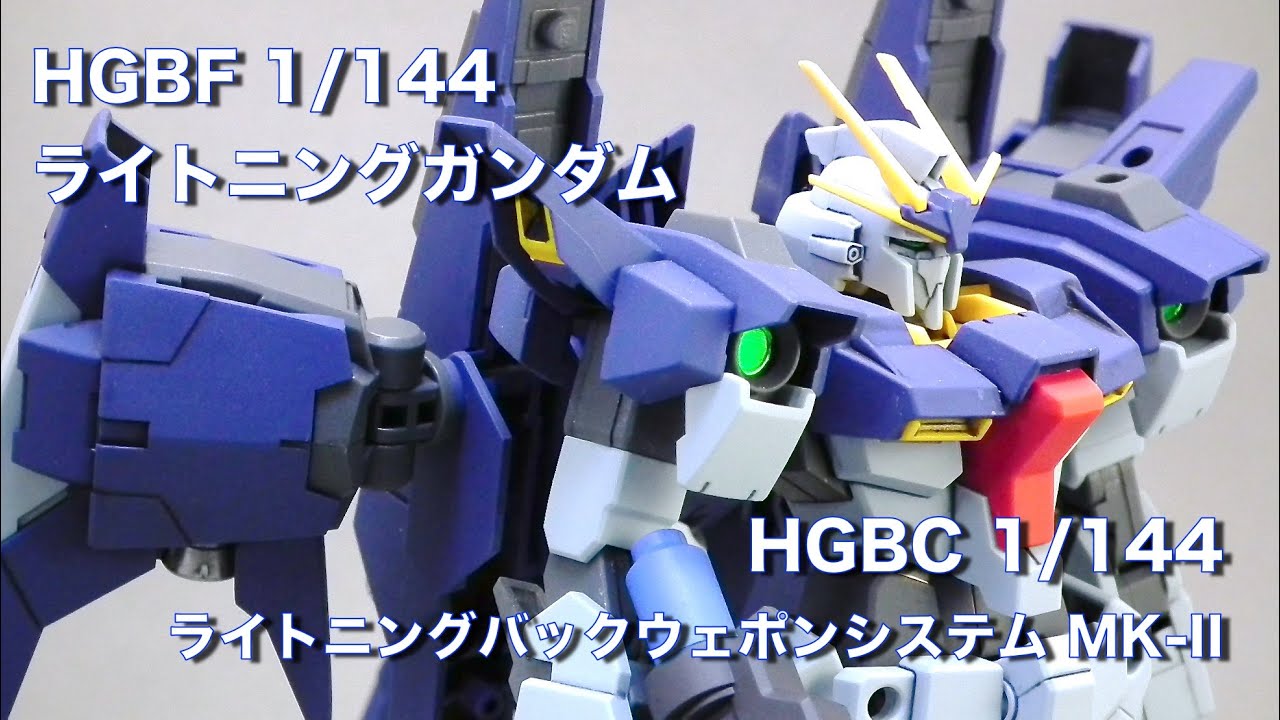 ガンプラ HGBF ライトニングバックウェポンシステムMk-Ⅱ & ライトニングガンダムフルバーニアン