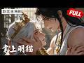 【双男主漫剧】我堂堂魔尊，竟重生成一隻奶貓……🐱[完结合集] #漫剧 #双男主 #ai #短剧 #砂糖小说