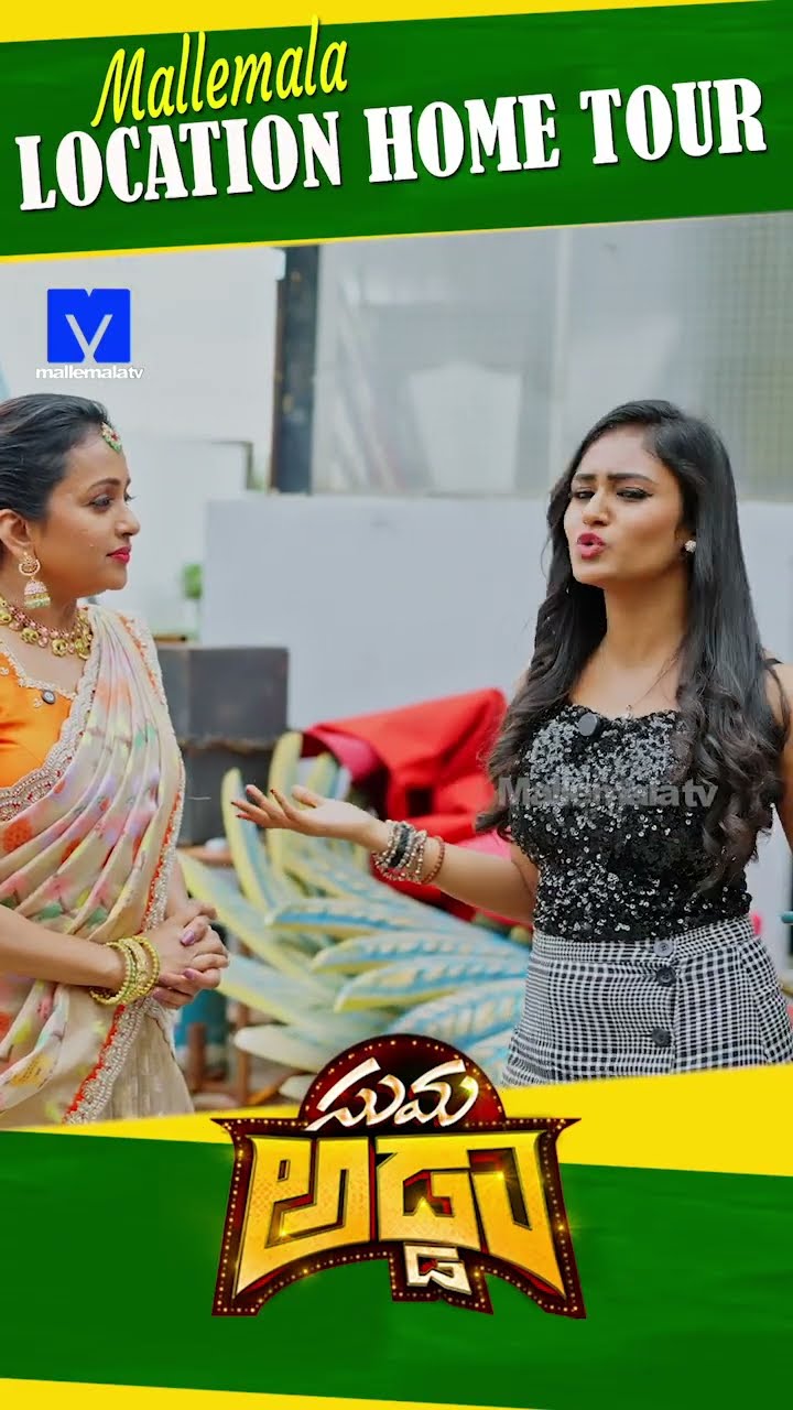 #sumaadda #hometour #sankranthikivasthunnam #mallemalatv #ytshorts #telugucomedy #telugushorts