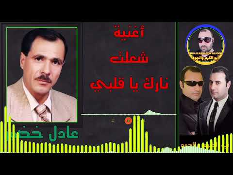 عادل خضور أغنية شعلت نارك يا قلبي