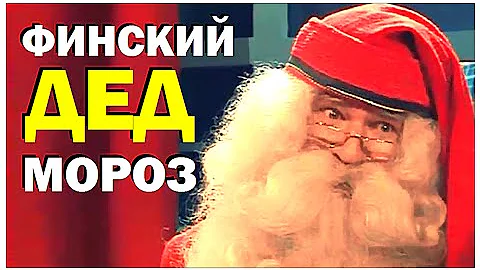 Галилео. Финский Дед Мороз / Joulupukki