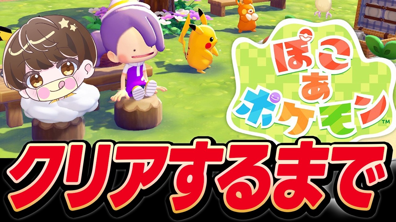 【生放送】ぽこあクリアするまで【動画サブチャンネルで上がります！】