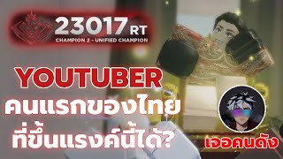 ใช้แค่หมัด WOLF แต่ขึ้นแรงค์ Unified Champion คนแรกในไทย!? | untitled boxing game