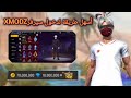 أسهل طريقة دخول سيرفر XMODZ فري فاير تحديث رمضان صالحة لجميع الأجهزة100 أسهل طريقة دخول سيرفر XMODZ فري فاير تحديث رمضان صالحة لجميع الأجهزة100