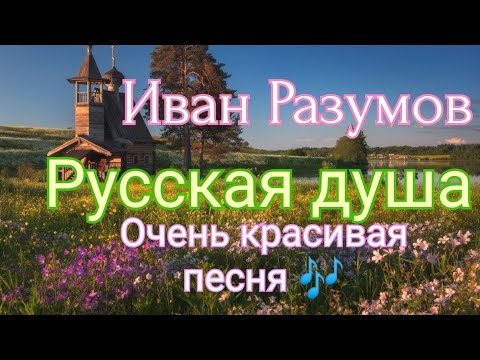 Иван Разумов — Русская душа 🎶Очень красивая песня 🎶 Смотреть всем 🎶