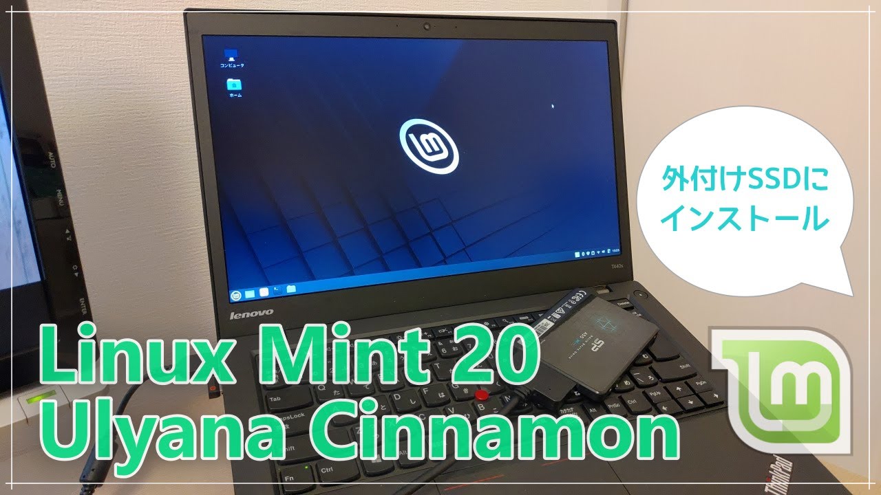 【linux】Linux Mint 20 Beta Cinnamonを外付けSSDにインストール／簡易レビュー - YouTube