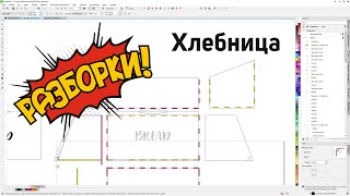 видео: Проверка макета хлебницы на наличие ошибок и неточностей. Corel Draw от Деревяшкина картинка: Проверка макета хлебницы на наличие ошибок и неточностей. Corel Draw от Деревяшкина