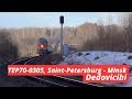 [RZD] TEP70-0305 with a passenger train, Dedovichi